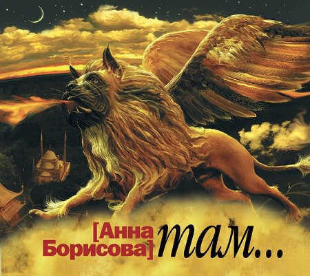 ​​Там…