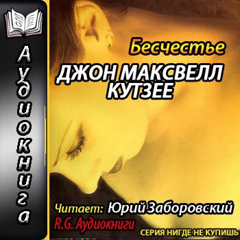 ​​Бесчестье