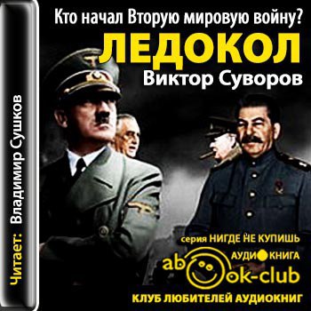 ​​Ледокол. Кто начал вторую Мировую войну?