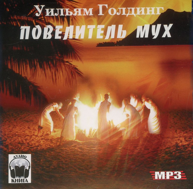 ​​Повелитель мух -