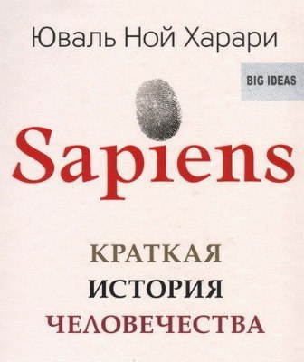 ​​SAPIENS: краткая история человечества