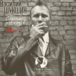 ​​Сбоник рассказов. ТОМ 3