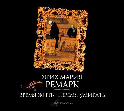 ​​Время жить и время умирать
