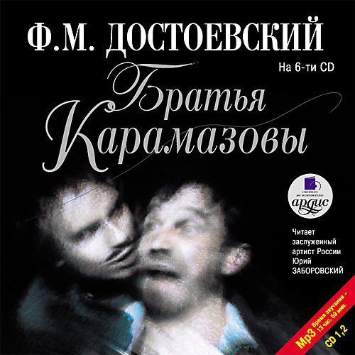 ​​Братья Карамазовы