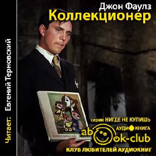 ​​Коллекционер