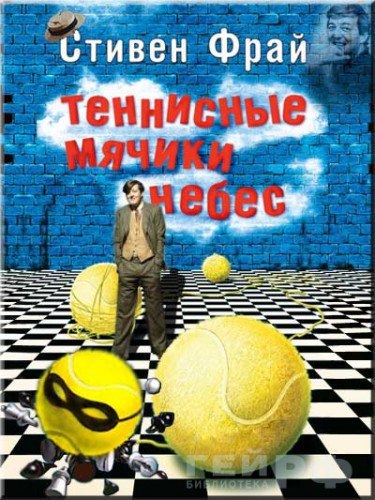 ​​Теннисные мячики небес