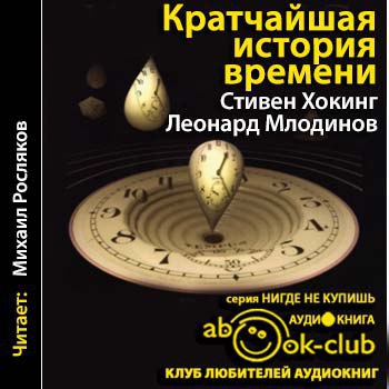 ​​Кратчайшая история времени