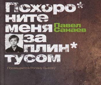 ​​Похороните меня за плинтусом