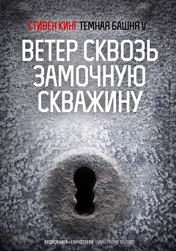 ​​Тёмная башня IV+. Ветер сквозь замочную скважину