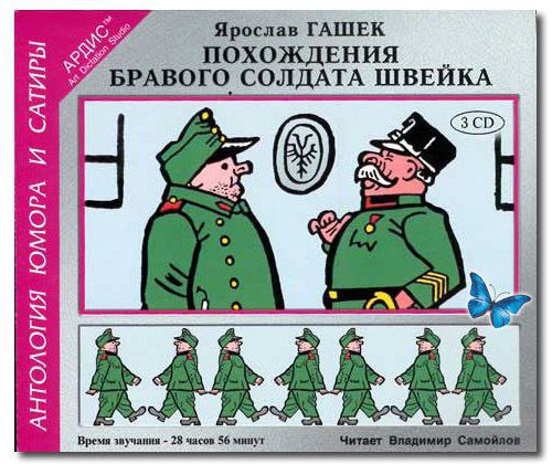 ​​Похождения бравого солдата Швейка