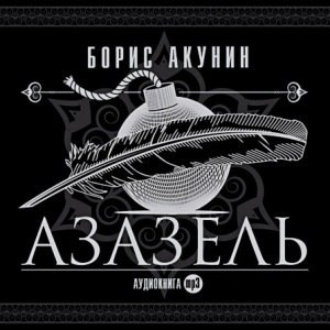 ​​Азазель