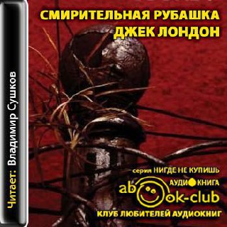 Смирительная рубашка
