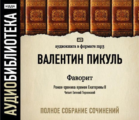 ​​Фаворит