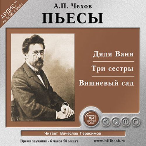 ​​Дядя Ваня. Три сестры. Вишнёвый сад