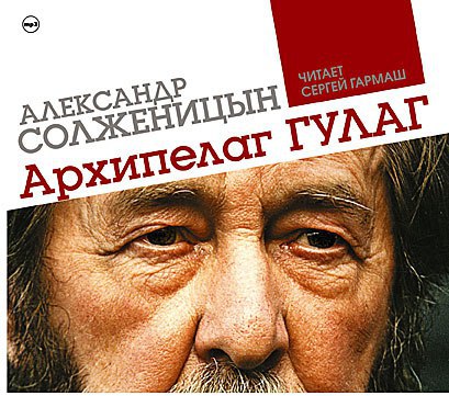 ​​Архипелаг ГУЛАГ