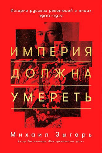 ​​Империя должна умереть