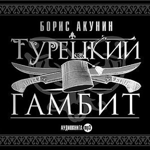 ​​Турецкий Гамбит