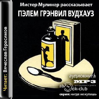 ​​Мистер Муллинер рассказывает
