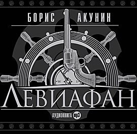 ​​Левиафан