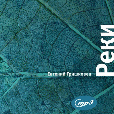 ​​Реки