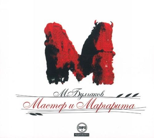 ​​Мастер и Маргарита