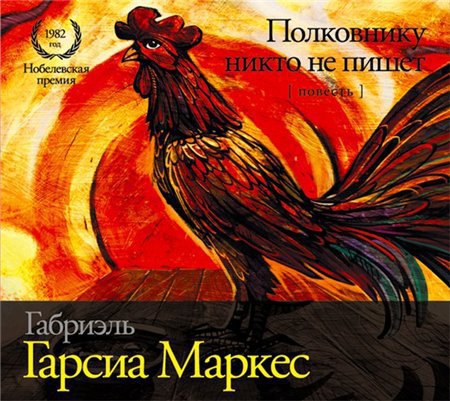 ​​Полковнику никто не пишет