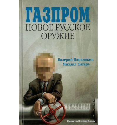 ​​Газпром. Новое русское оружие