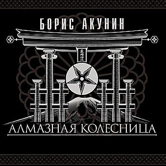​​Алмазная колесница