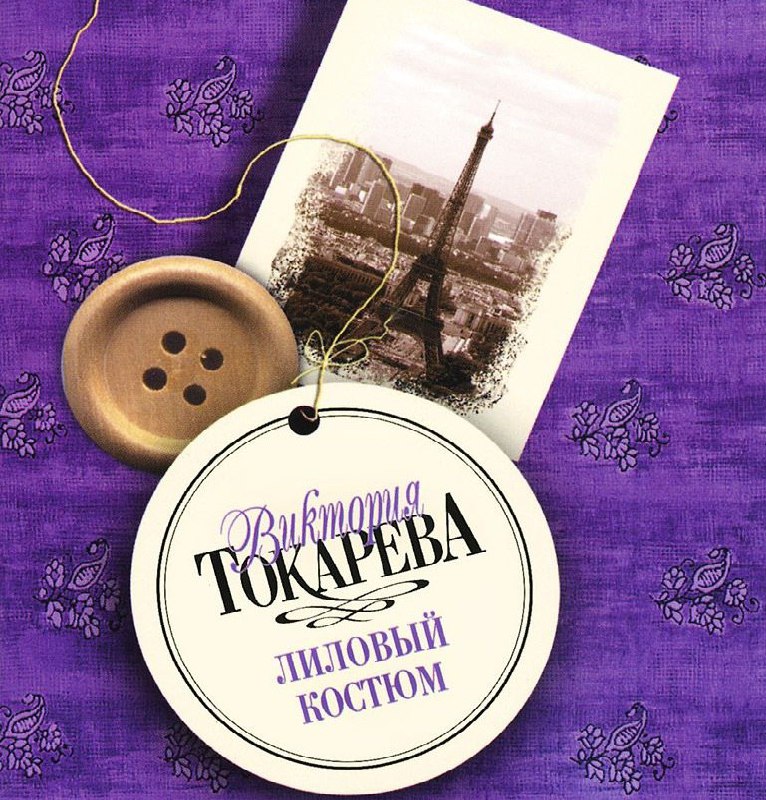 ​​Лиловый костюм