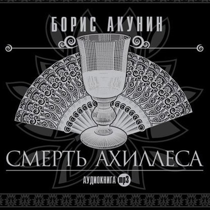 ​​Смерть Ахиллеса