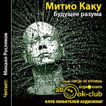 Будущее разума