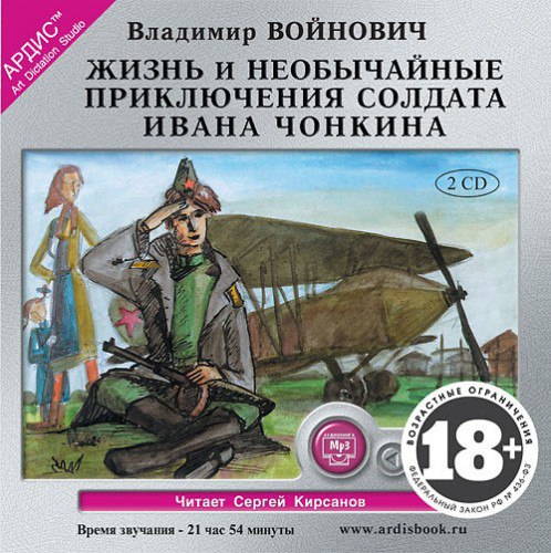 ​​Жизнь и необычайные приключения солдата Ивана Чонкина