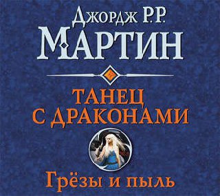 ​​Песнь Льда и Пламени