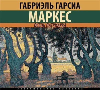 ​​Осень патриарха