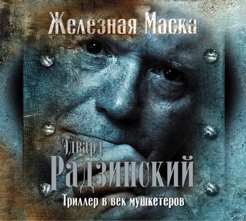 ​​Триллер в век мушкетёров