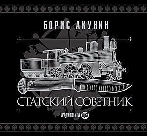 ​​Статский советник