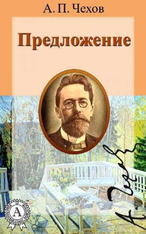 Чехов Антон - Предложение