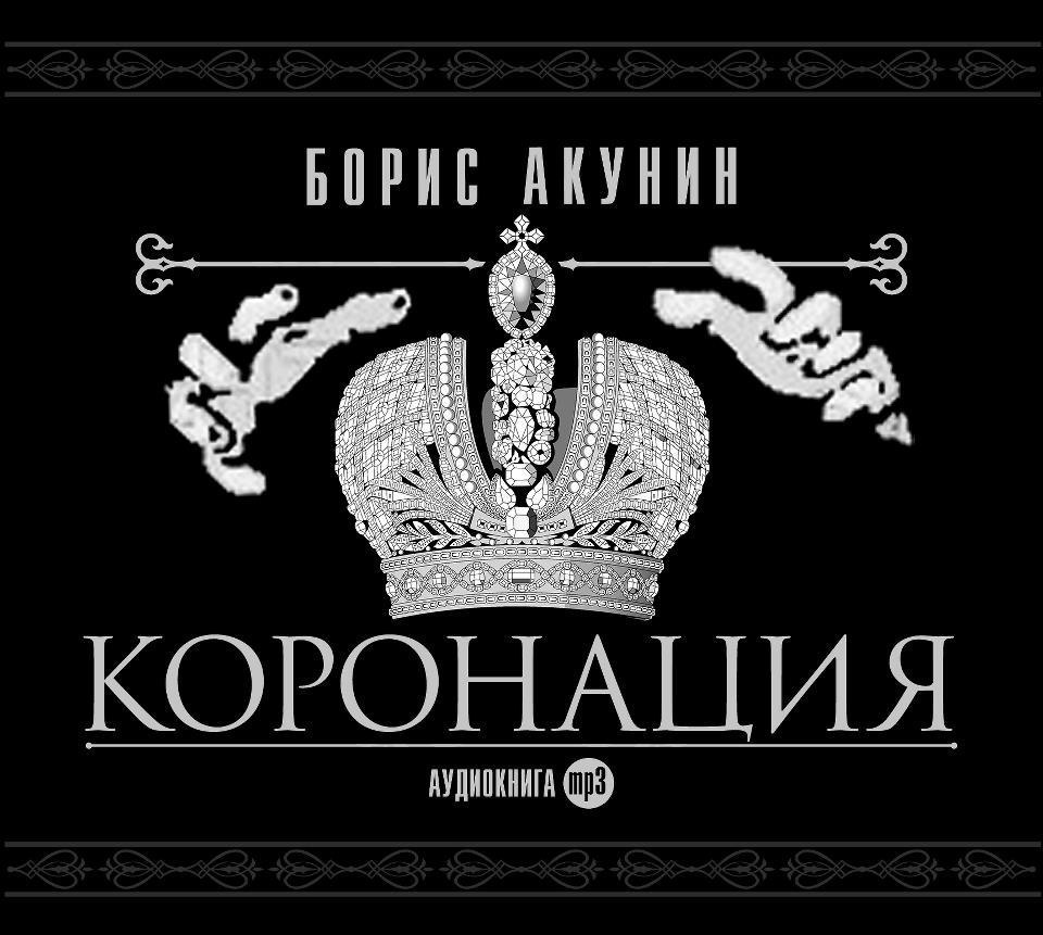 ​​Коронация