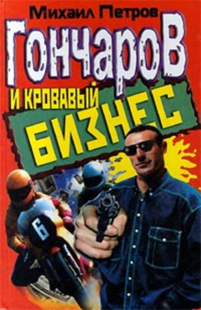 Петров Михаил - Гончаров и кровавый бизнес