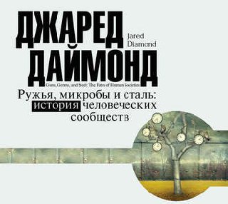 ​​Ружья микробы и сталь: История человеческих сообществ