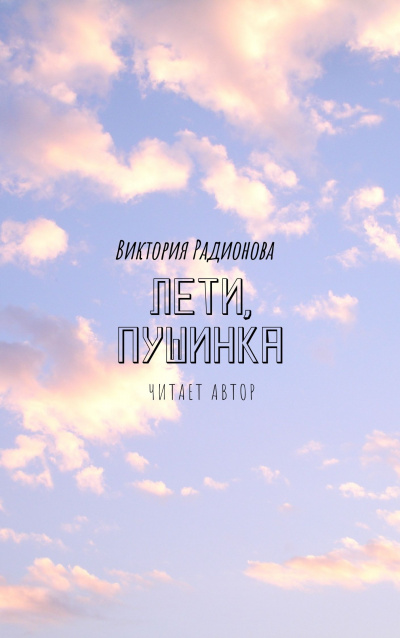 Радионова Виктория - Лети, Пушинка