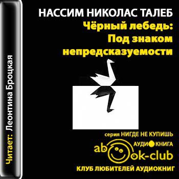 ​​Чёрный лебедь: под знаком непредсказуемости