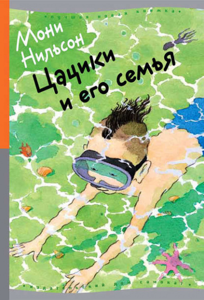 Нильсон-Брэнстрем Мони - Цацики и его семья