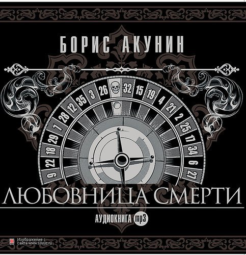 ​​Любовница смерти