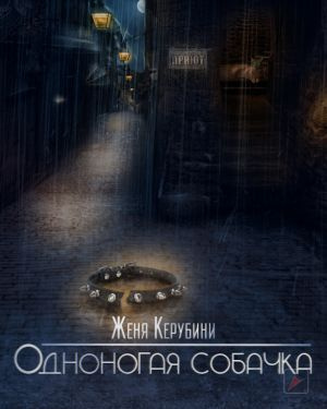 Керубини Евгения - Одноногая собачка