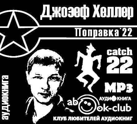 ​​Поправка 22