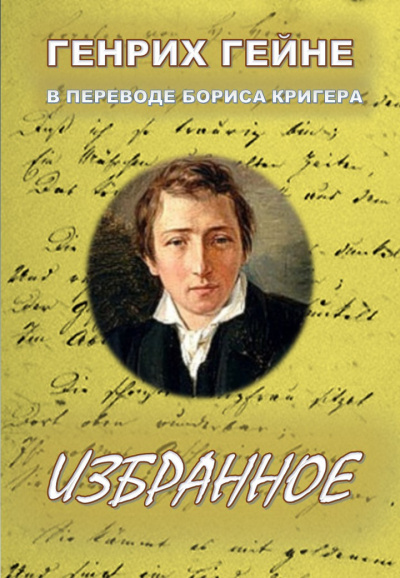 Гейне Генрих, Кригер Борис - Избранное