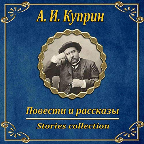 ​​Повести и рассказы