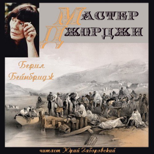 Мастер Джорджи