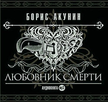 ​​Любовник смерти